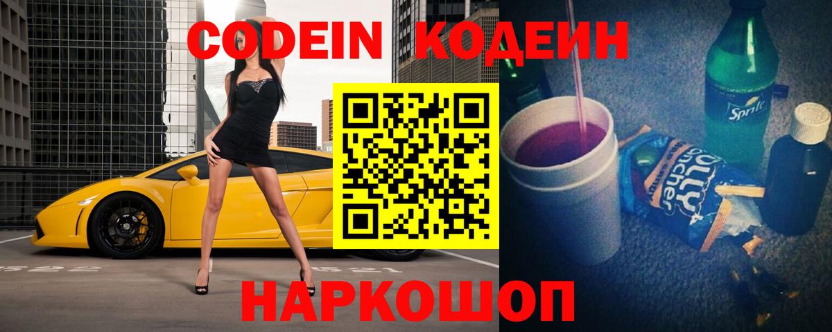 Пушкино  Codein Purple Drank  Вход с VPN 