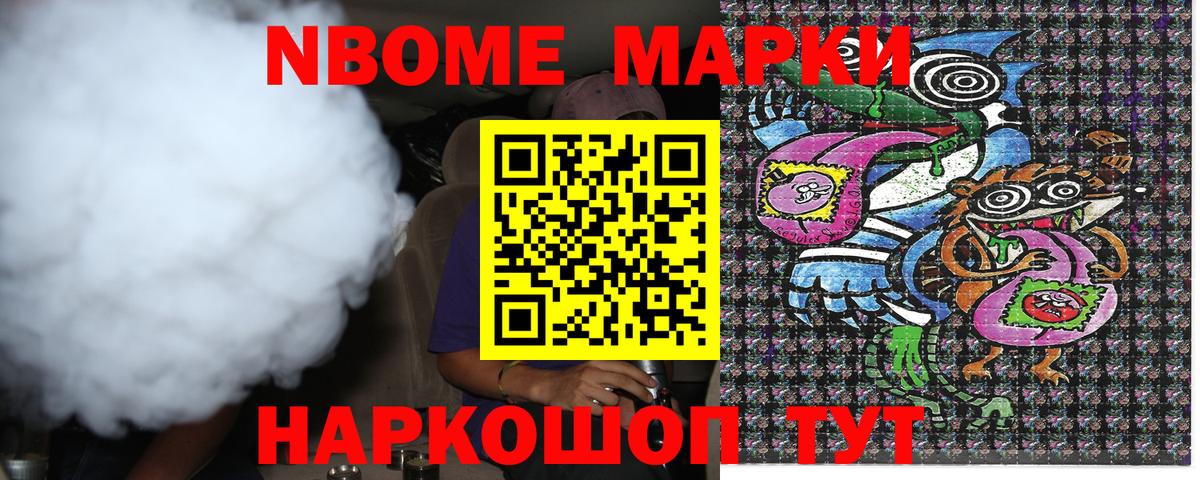 Марки NBOMe 1,8мг Пушкино